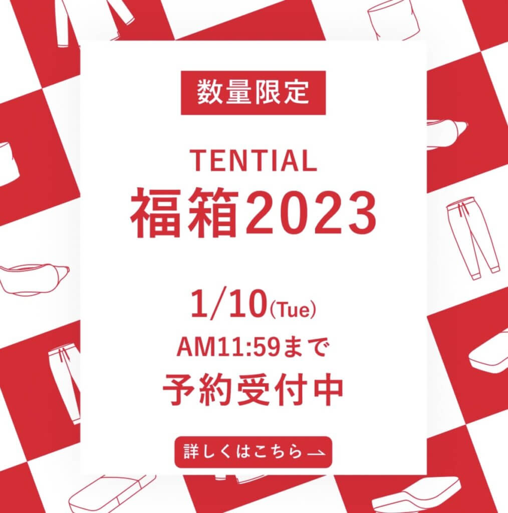 TENTIAL福袋2023