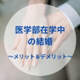 医学部在学中の結婚〜メリット＆デメリット〜