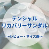 テンシャルリカバリーサンダル〜レビュー・サイズ感〜
