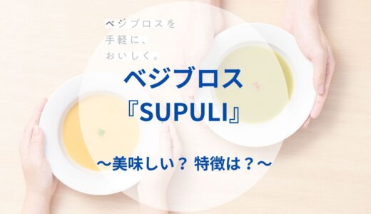 ベジブロス『SUPULI』を正直レビュー！美味しい？栄養は？【無農薬国産野菜スープ】