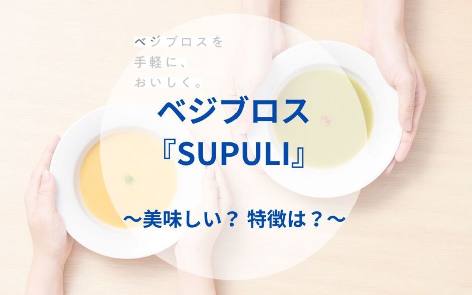 ベジブロス『SUPULI』~美味しい？ 特徴は？〜